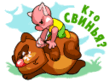 Получай свинья.gif