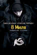 eminem_8_mile_poster_russian.jpg