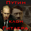 Вова&Гитлер.jpg