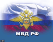 МВД РФ. Эмблема на фоне флага.