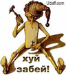 Забей.jpg