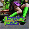 Я могу быть разной.gif