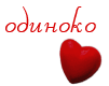 odinoko.gif