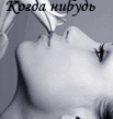 Kogda nibud ti sprosiw.gif