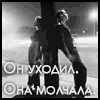 он уходил она молчала.gif