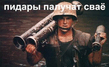 Пидоры получат по любому.jpg