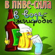 В пиве сила.jpg