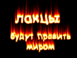 ЛАКЦЫ БУДУТ ПРАВИТЬ МИРОМ