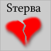 стерва.gif