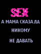 А мама сказала.gif