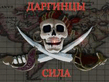 ДАРГИНЦЫ СИЛА