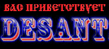 десант