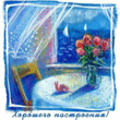 Настроение.gif