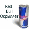 Редбул.gif