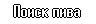 Поиск пива.gif
