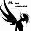 Я не ангел.gif