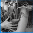 Так плохо.gif
