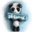 Уебище.jpg