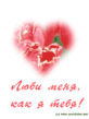 Люби меня.gif