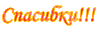 spasibki.gif
