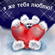 Люблю.gif