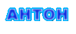 anton.gif