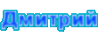 dmitriy.gif
