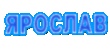 yaroslav.gif
