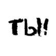 Ты.gif