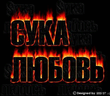 Suka_lubov_.jpg