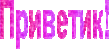 Приветик.gif