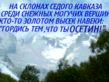 Осетия .gif