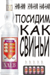 Водка"хлев".jpg