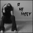Немогу без тебя.gif