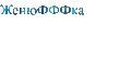 Женюфффка.gif