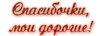 спасибочки мои дорогие.gif