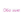 обо мне.gif