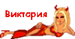 Виктория.gif