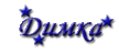 Димка.gif