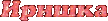 Иришка.gif