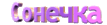 Сонечка.gif