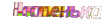 Настенька.gif