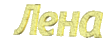 Лена.gif