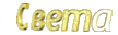 Света.gif