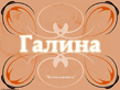 Галина.jpg