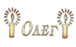 Олег.gif