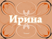 Ирина.jpg