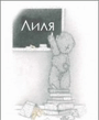 Лиля.jpg