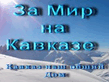 Мир.jpg