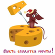 pust_sbudutsya_me4ty.jpg